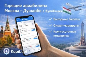 Горящие авиабилеты Москва — Душанбе: особенности направления, ценообразование и цифровые сервисы поиска на примере КупиБилет