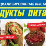 Выставка Продукты питания 2018 в Сочи
